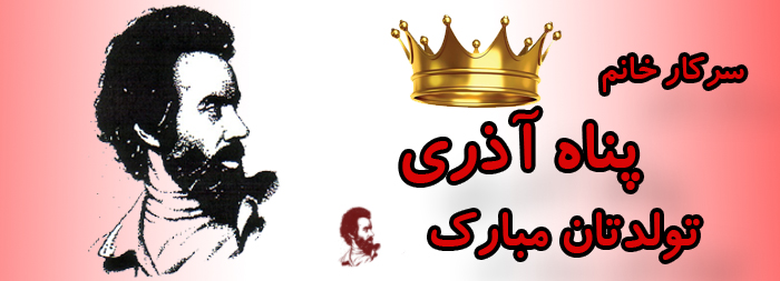 سرکار خانم پناه آذری تولدت مبارک